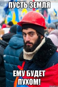 пусть земля ему будет пухом!
