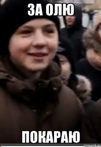 За олю покараю