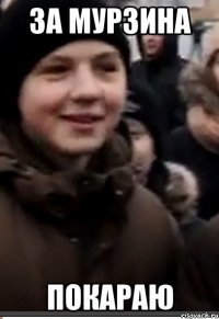За мурзина Покараю