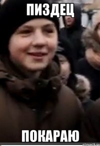 Пиздец Покараю