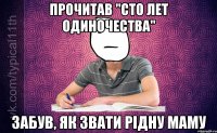 Прочитав "Сто лет одиночества" забув, як звати рідну маму