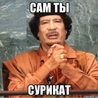 Сам ты Сурикат