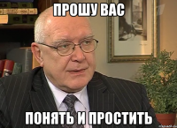 прошу вас понять и простить