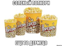 Соленый попкорн еще то дермецо