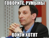 говорите, румыны войти хотят