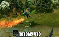  Потому что