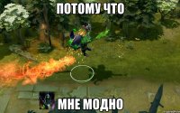 Потому что Мне модно