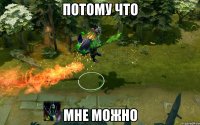 Потому что Мне можно