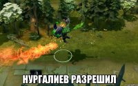  Нургалиев разрешил