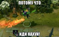 Потому что Иди нахуй!