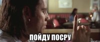  Пойду посру