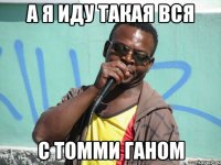 а я иду такая вся с томми ганом