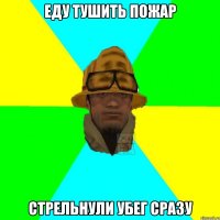 еду тушить пожар стрельнули убег сразу