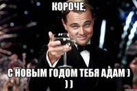 Короче, С новым годом тебя адам ) ) )