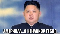  Америкаа...я ненавизу тебяя