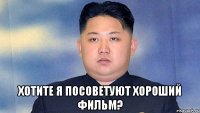  Хотите я посоветуют хороший фильм?