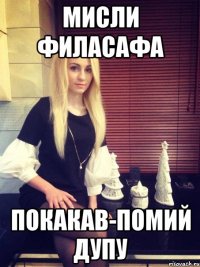 Мисли филасафа Покакав-помий дупу
