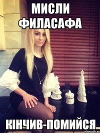 Мисли филасафа Кінчив-помийся