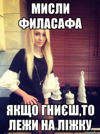Мисли филасафа Якщо гниєш,то лежи на ліжку