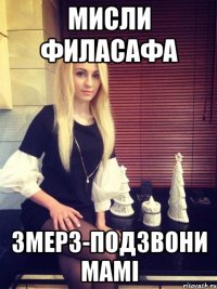 Мисли филасафа Змерз-подзвони мамі