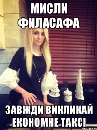 Мисли филасафа Завжди викликай економне таксі