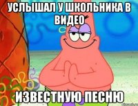 Услышал у школьника в видео Известную песню