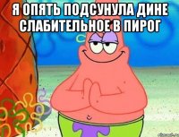 я опять подсунула дине слабительное в пирог 