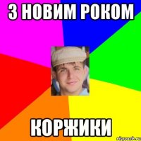 з новим роком коржики