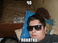 чо понятно
