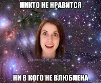 никто не нравится ни в кого не влюблена