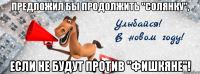 предложил бы продолжить "солянку", если не будут против "фишкяне"!