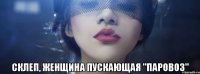  склеп, женщина пускающая "паровоз"
