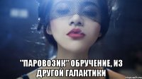  "паровозик" обручение, из другой галактики