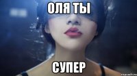 ОЛЯ ТЫ СУПЕР