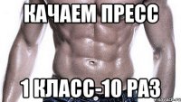Качаем пресс 1 класс-10 раз