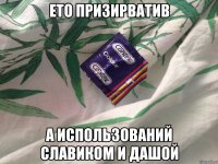 Ето призирватив А использований славиком и дашой