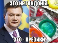 это не гондоны, это - презики
