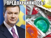 предохраняйтесь! 