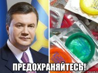  предохраняйтесь!