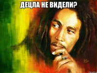 Децла не видели? 