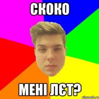скоко мені лєт?