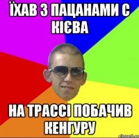 ЇХАВ З ПАЦАНАМИ С КІЄВА НА ТРАССІ ПОБАЧИВ КЕНГУРУ