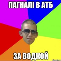 ПАГНАЛІ В АТБ ЗА ВОДКОЙ