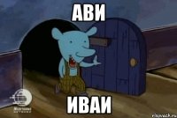 ави иваи