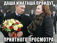 Даша и Наташа пройдут Приятного просмотра