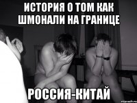 История о том как шмонали на границе Россия-китай