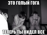 Это голый гога теперь ты видел все