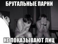 Брутальные парни не показывают лиц