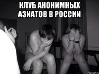 Клуб анонимных азиатов в россии 