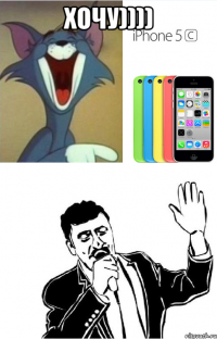 ХОЧУ)))) 